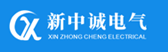 新中誠(chéng)電氣