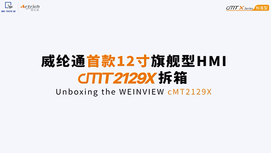 威綸通首款12寸旗艦型觸摸屏來(lái)襲！