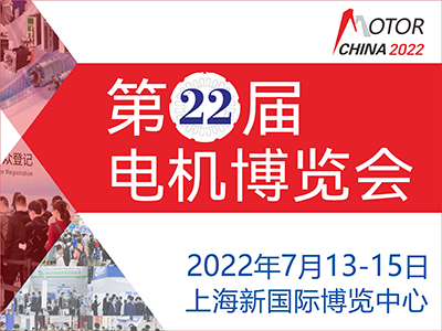 2022第22屆中國國際電機博覽會暨發(fā)展論壇