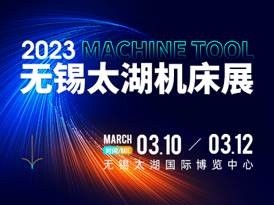 2023第41屆無錫太湖國際機床及智能工業(yè)裝備產(chǎn)業(yè)博覽會
