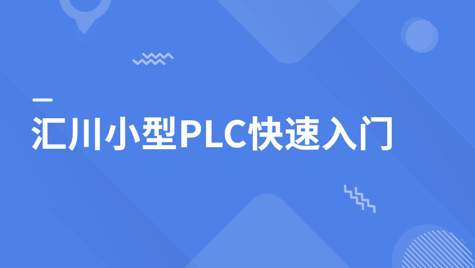 匯川小型PLC快速入門(mén)