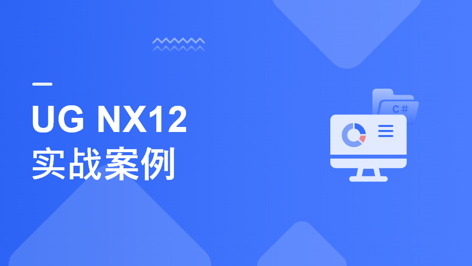  UG NX12實(shí)戰(zhàn)案例