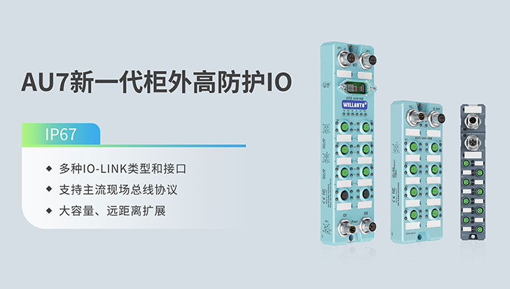華貿(mào)歐特-AU7新一代柜外高防護I0