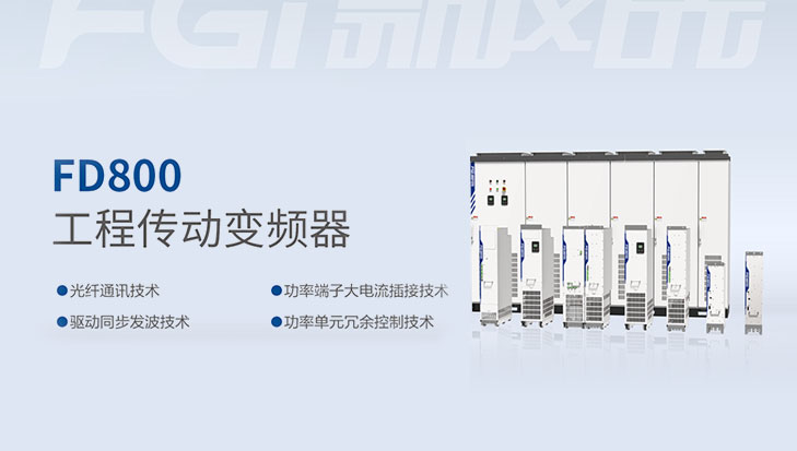 新風(fēng)光-FD800工程傳動變頻器