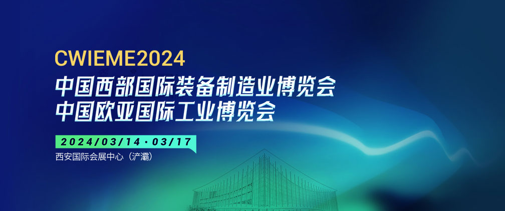 2024第31屆中國西部國際裝備制造業(yè)博覽會