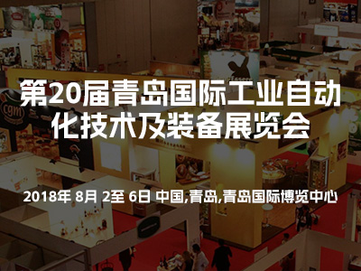 第20屆中國(guó)青島國(guó)際工業(yè)自動(dòng)化技術(shù)及裝備展覽會(huì)