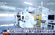  四部門：到2025年支撐新興產(chǎn)業(yè)發(fā)展的標準體系逐步完善