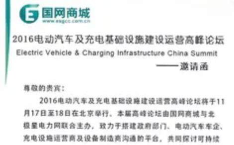 重磅來(lái)襲｜北極星攜手國(guó)網(wǎng)商城舉辦充電設(shè)施建設(shè)運(yùn)營(yíng)高峰論壇