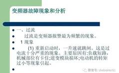 變頻器常見的十大故障現(xiàn)象和分析