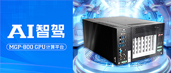 AI工控機(jī)登場(chǎng)！研祥智能MGP-800，加速智駕新時(shí)代！