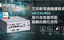 艾訊推出新型邊緣運(yùn)算系統(tǒng)eBOX640A提升高智慧效能驅(qū)動自動化流程