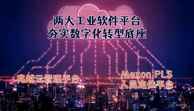 夯實數(shù)字底座|兆越兩大工業(yè)軟件平臺賦能數(shù)字化新升級