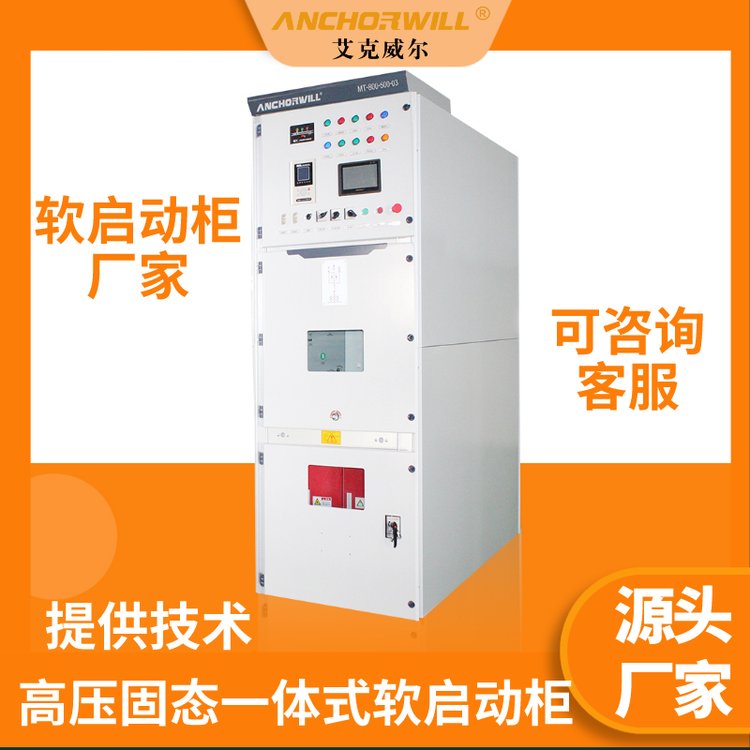 10KV高壓固態(tài)軟啟動柜
