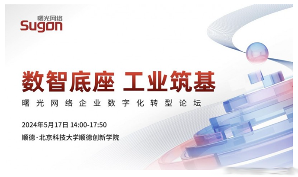 以數智底座為工業(yè)筑基，曙光網絡舉行企業(yè)數字化轉型論壇