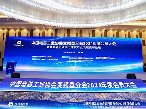 齊聚天津，共享盛會 | 新風光受邀參加中電協(xié)變頻器分會2024年度會員大會