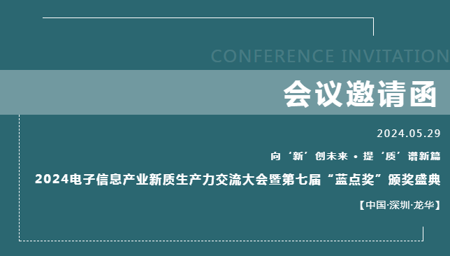 5月29日，深圳，2024電子信息產(chǎn)業(yè)新質(zhì)生產(chǎn)力交流大會即將拉開帷幕！——譜寫電子信息“芯”華章