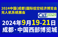 2024中國（成都）國際低空經(jīng)濟博覽會無人機系統(tǒng)展會