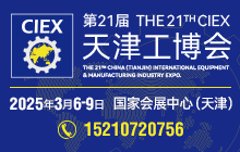 第21屆天津工博會(huì)