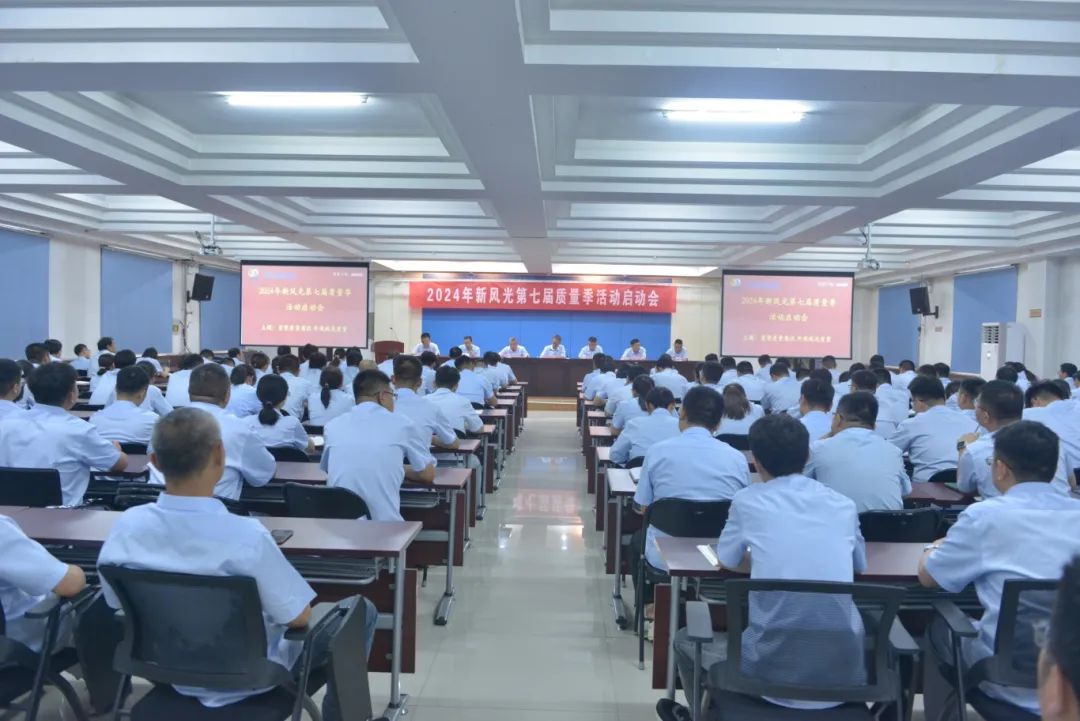 重塑質(zhì)量意識 外觀就是質(zhì)量——2024年新風(fēng)光第七屆質(zhì)量季活動(dòng)啟動(dòng)會(huì)隆重召開