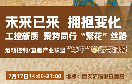 運(yùn)動(dòng)控制/直驅(qū)產(chǎn)業(yè)聯(lián)盟“年中”總結(jié)與洞察