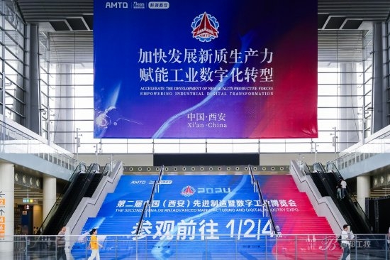 新質(zhì)領(lǐng)跑未來 2024第二屆中國（西安）先進制造暨數(shù)字工業(yè)博覽會 在西安開幕