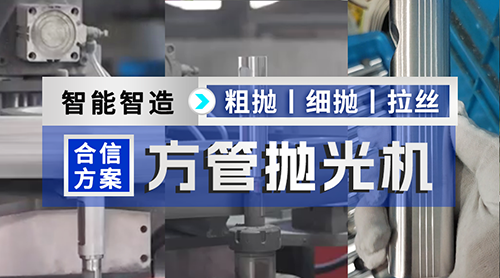方管拋光機(jī)丨打磨方管”零阻力“，迎奧運(yùn)啟程