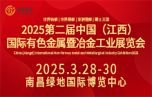 2025第二屆中國(guó)（江西）國(guó)際有色金屬暨冶金工業(yè)展覽會(huì)
