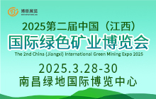 2025第二屆中國(guó)（江西）國(guó)際綠色礦業(yè)博覽會(huì)