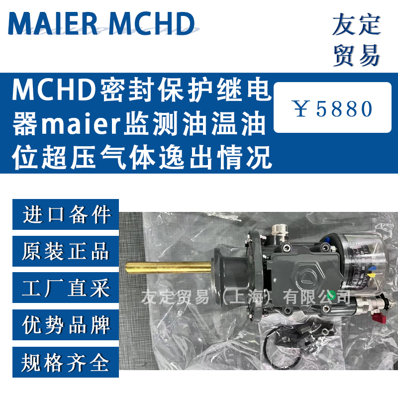 德國MAIER MCHD密封保護繼電器監(jiān)測油溫油位超壓氣體逸出情況