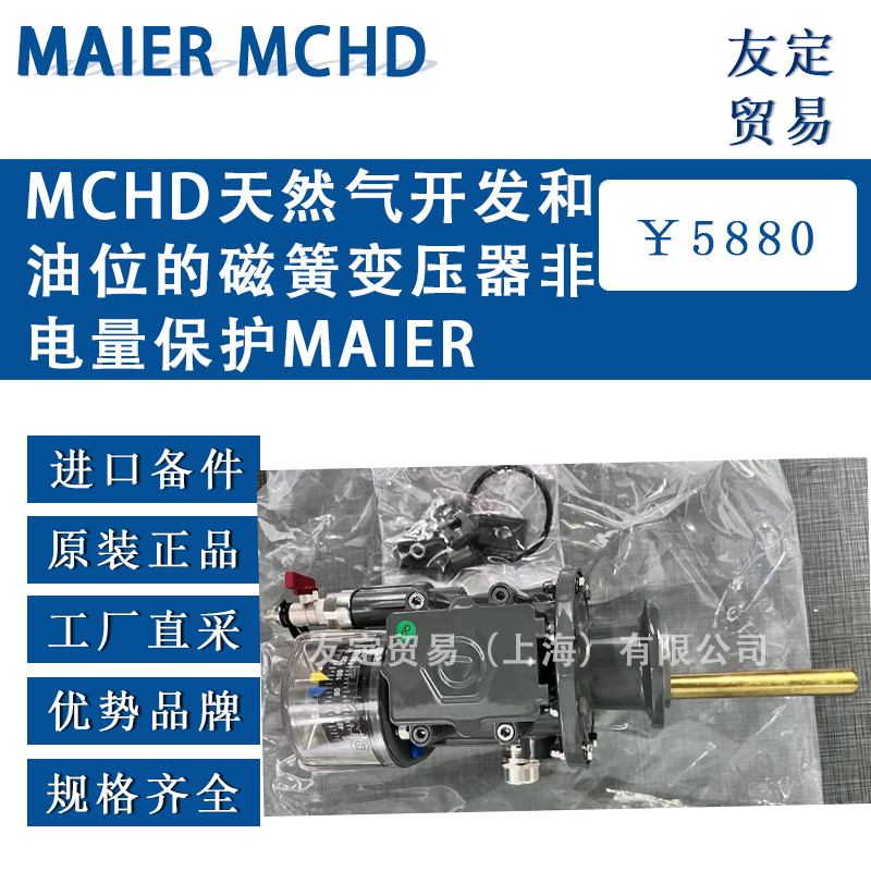 德國MAIER MCHD天然氣開發(fā)和油位的磁簧變壓器非電量保護
