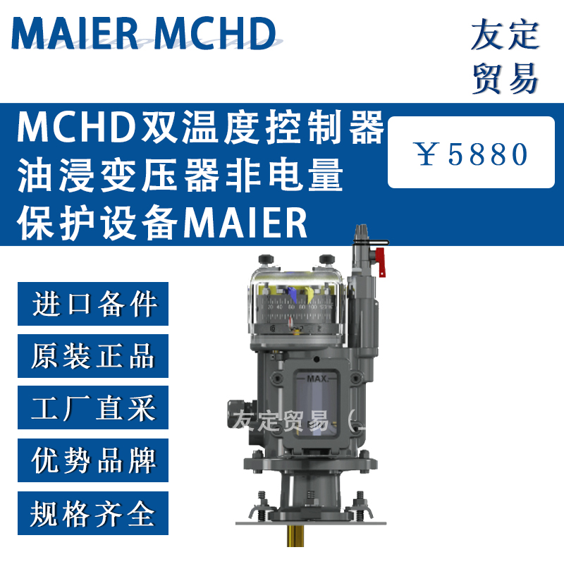德國MAIER MCHD雙溫度控制器油浸變壓器非電量保護設(shè)備