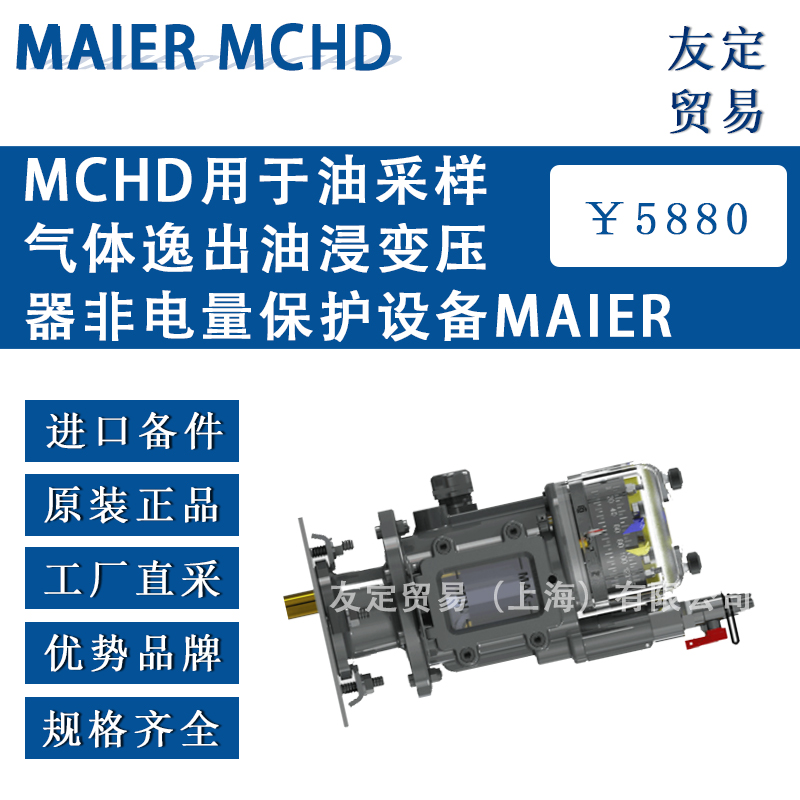 德國MAIER MCHD用于油采樣氣體逸出油浸變壓器非電量保護設(shè)備