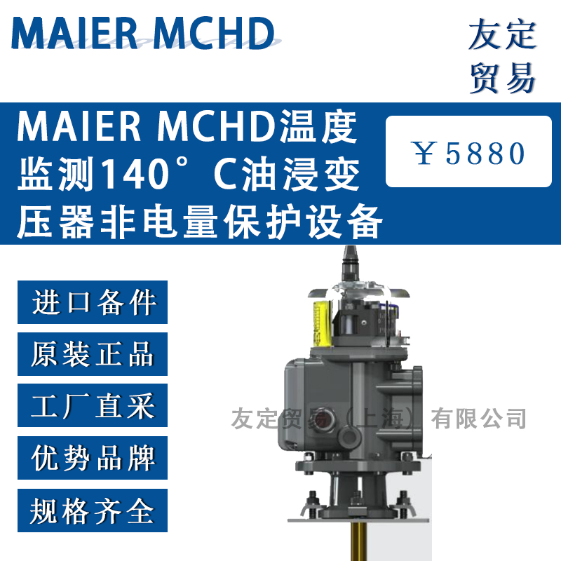 德國MAIER MCHD溫度監(jiān)測140°C油浸變壓器非電量保護設(shè)備