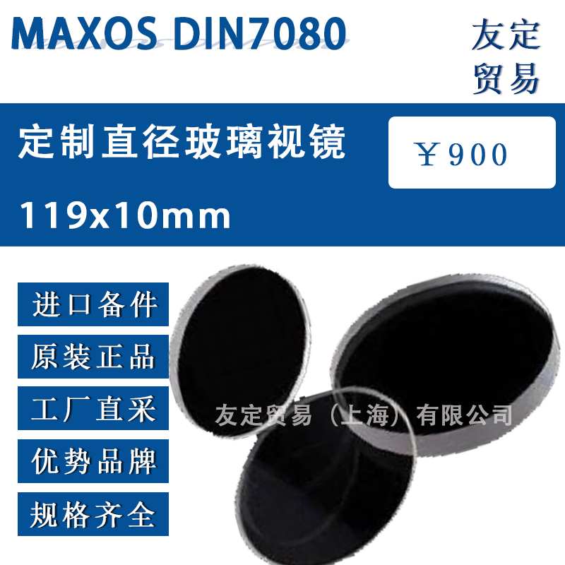 德國MAXOS DIN7080 119x10mm直徑玻璃視鏡