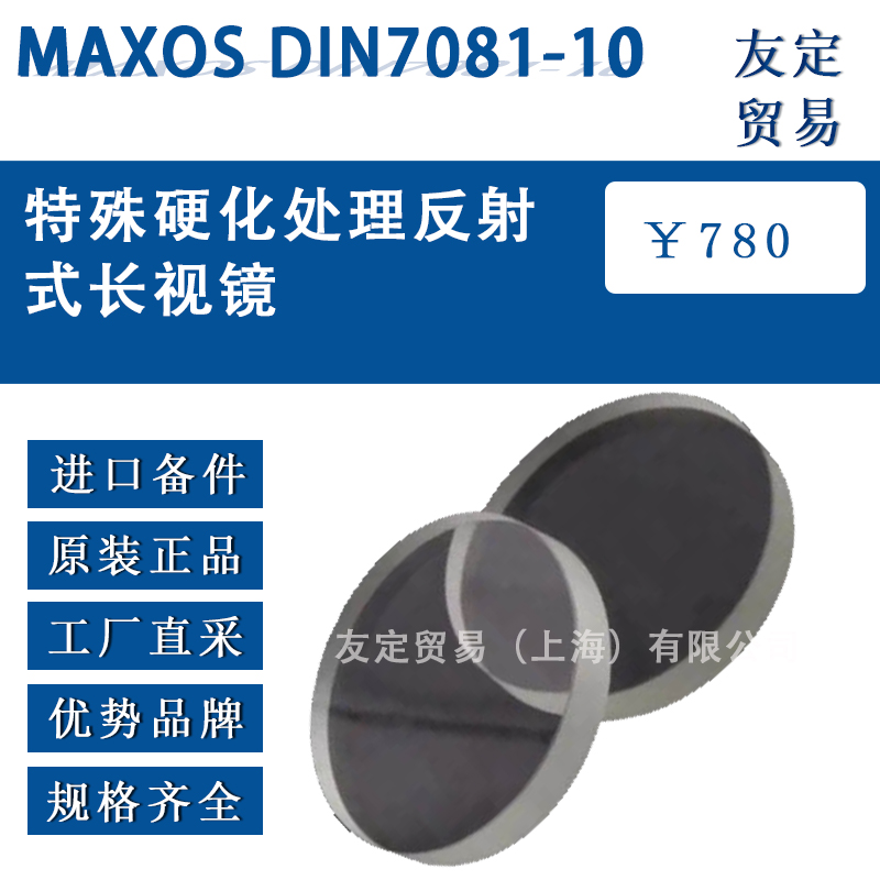 德國maxos DIN 7081-10特殊硬化處理投射式長視鏡