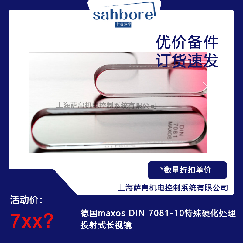 德國(guó)maxos DIN 7081-10特殊硬化處理投射式長(zhǎng)視鏡