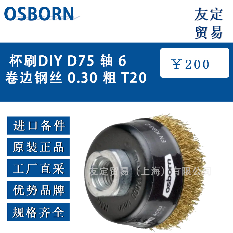 德國(guó)OSBORN DIY D75 軸 6 卷邊鋼絲 0.30 粗 T20杯刷