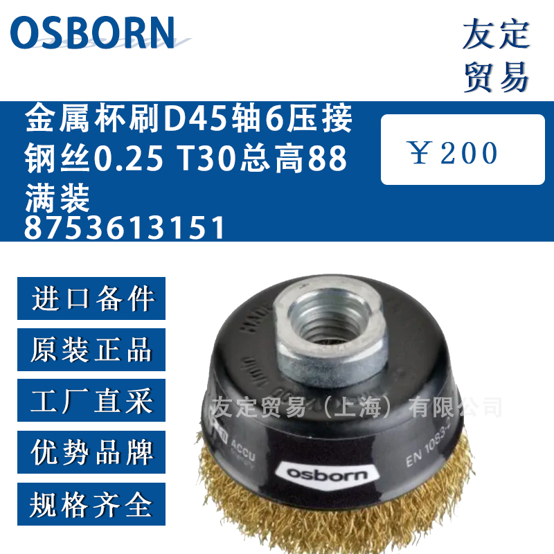 德國(guó)OSBORN 8753613151D45軸6壓接鋼絲0.25 T30總高88滿裝金屬杯刷