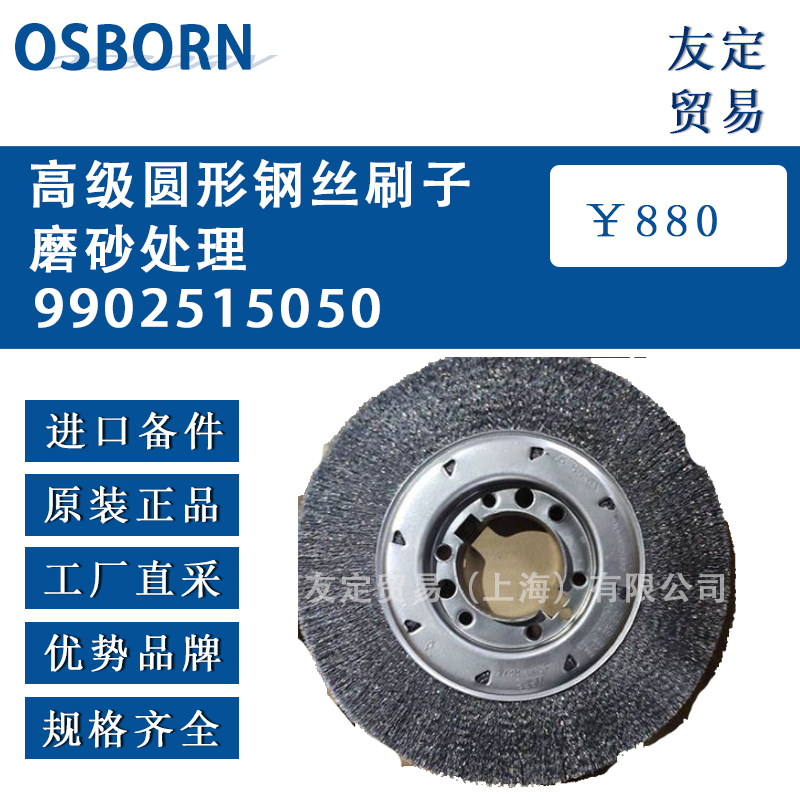 德國(guó)OSBORN 9902515050高級(jí)圓形鋼絲刷子磨砂處理