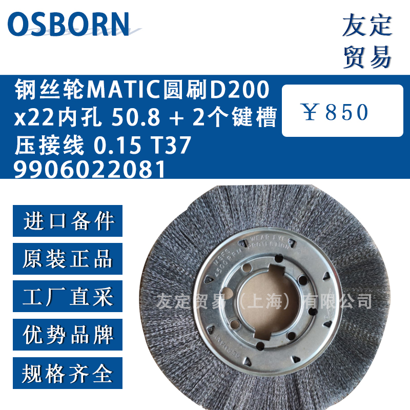 德國(guó)osborn 9906022081鋼絲輪MATIC D200x22內(nèi)孔 50.8+2個(gè)鍵槽壓接線0.15 T37圓刷