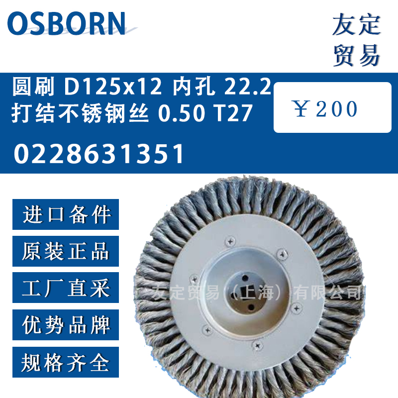 德國(guó)osborn 0228631351 圓刷 D125x12內(nèi)孔 22.2 打結(jié)不銹鋼絲 0.50 T27
