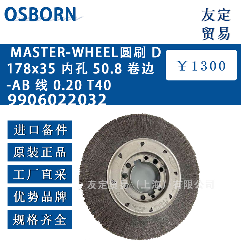 德國(guó)osborn奧斯本9906022032 MASTER-WHEEL圓刷 D178x35 內(nèi)孔 50.8 卷邊AB 線 0.20 T40