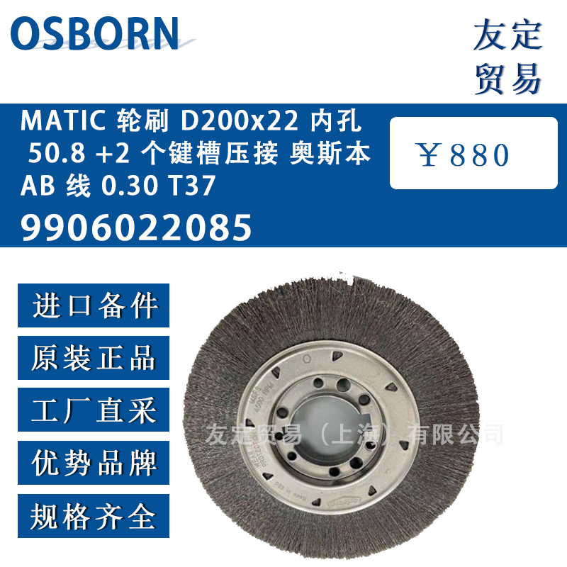 德國(guó)OSBORN奧斯本9906022085 MATIC輪刷 D200x22 內(nèi)孔 50.8 +2 個(gè)鍵槽壓接奧斯本 AB 線 0.30 T37