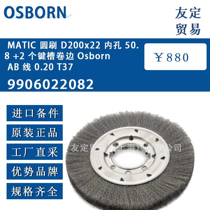 德國(guó)OSBORN奧斯本9906022082 MATIC圓刷 D200x22 內(nèi)孔 50.8 +2 個(gè)鍵槽卷邊Osborn AB 線 0.20 T37
