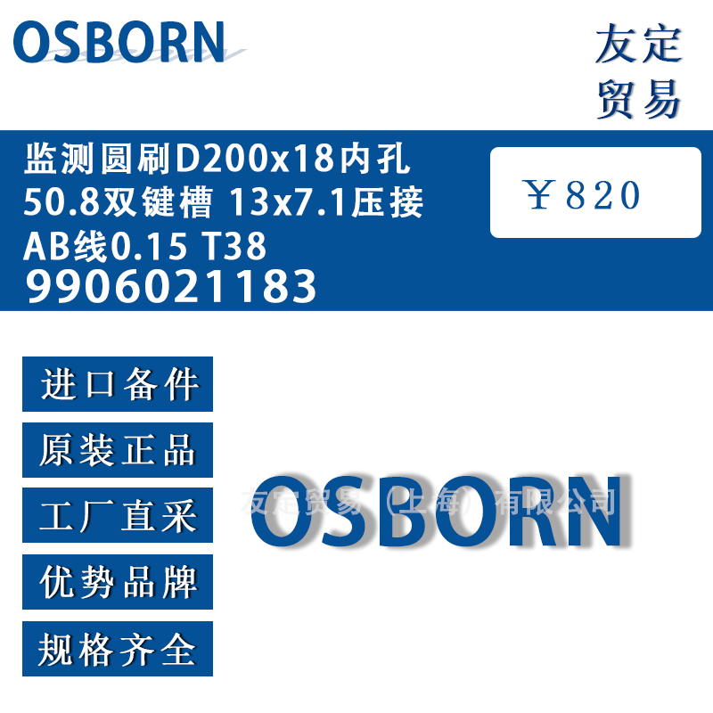 德國(guó)OSBORN 9906021183監(jiān)測(cè)圓刷D200x18內(nèi)孔50.8雙鍵槽 13x7.1壓接AB線0.15T38