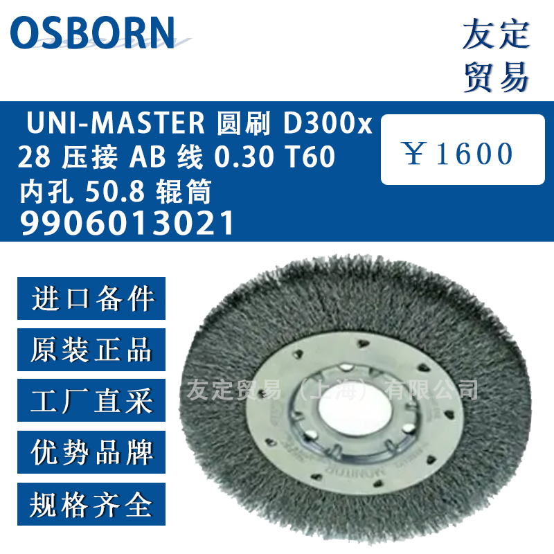 德國(guó)osborn奧斯 9906013021 UNI-MASTER 圓刷 D300x28 壓接 AB 線 0.30 T60內(nèi)孔 50.8 輥筒