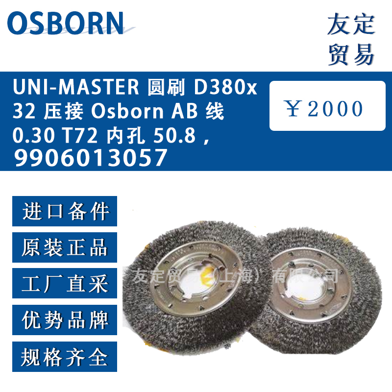 德國(guó)osborn 9906013057 UNI-MASTER圓刷 D380x32 壓接 Osborn AB 線 0.30T72 內(nèi)孔 50.8