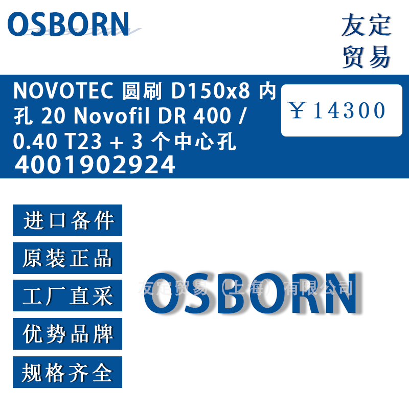 德國(guó)osborn奧斯本 6001902924 NOVOT EC圓刷 D150x8 孔 20 Novofil DR 600/ 0.40 T23