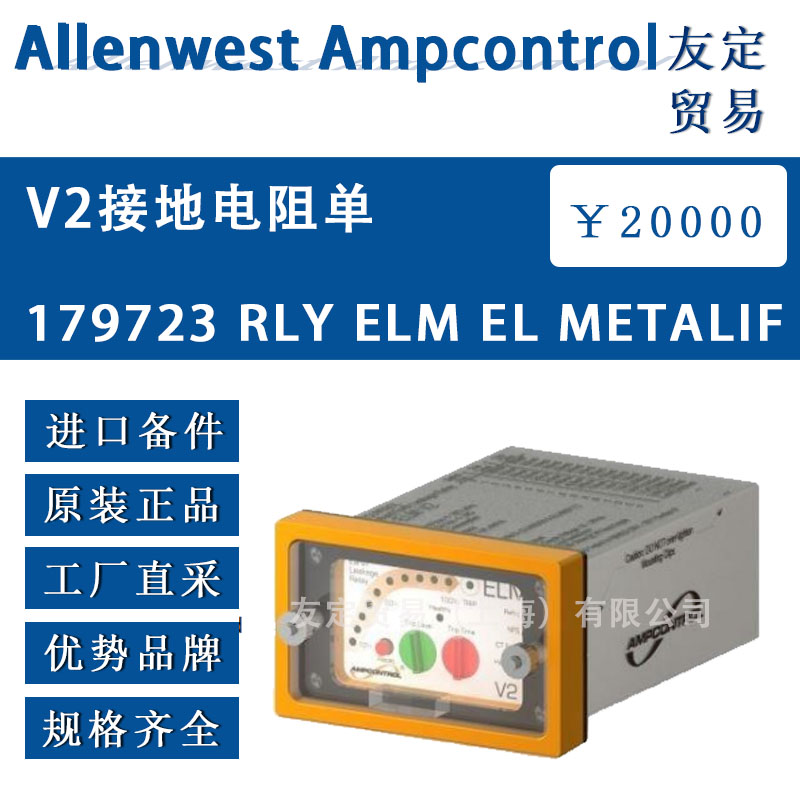 英國(guó)Allenwest  179723 RLY ELM EL me<x>taLIF V2接地電阻單元
