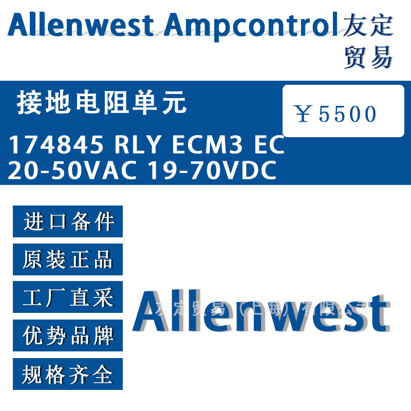 英國Allenwest 174845 RLY ECM3 EC 20-50VAC 19-70VDC接地電阻單元
